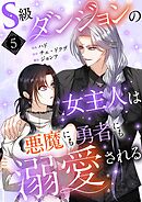 S級ダンジョンの女主人は悪魔にも勇者にも溺愛される（フルカラー）【特装版】 5