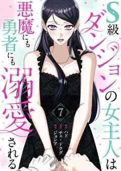 S級ダンジョンの女主人は悪魔にも勇者にも溺愛される（フルカラー）【特装版】