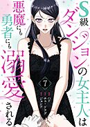 S級ダンジョンの女主人は悪魔にも勇者にも溺愛される（フルカラー）【特装版】 7