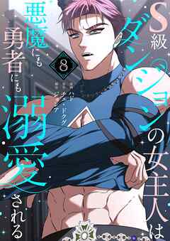 S級ダンジョンの女主人は悪魔にも勇者にも溺愛される（フルカラー）【特装版】 8