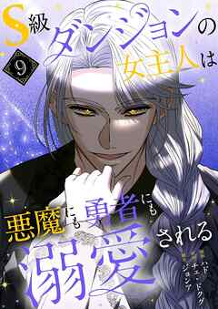 S級ダンジョンの女主人は悪魔にも勇者にも溺愛される（フルカラー）【特装版】 9