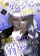 S級ダンジョンの女主人は悪魔にも勇者にも溺愛される（フルカラー）【特装版】 9