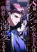 S級ダンジョンの女主人は悪魔にも勇者にも溺愛される（フルカラー）【特装版】 11