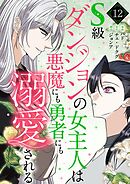 S級ダンジョンの女主人は悪魔にも勇者にも溺愛される（フルカラー）【特装版】 12