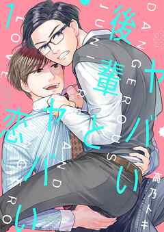 ヤバい後輩とヤバい恋【描き下ろしおまけ付き特装版】