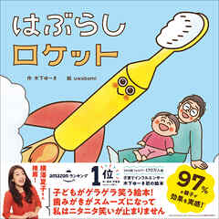 木下ゆーきのわくわく絵本 はぶらしロケット