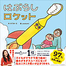 木下ゆーきのわくわく絵本 はぶらしロケット