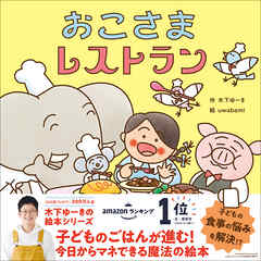 木下ゆーきのわくわく絵本 おこさまレストラン