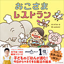 木下ゆーきのわくわく絵本 おこさまレストラン