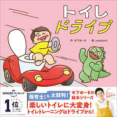 木下ゆーきのわくわく絵本 トイレドライブ