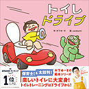 木下ゆーきのわくわく絵本 トイレドライブ