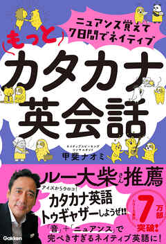 ニュアンス覚えて7日間でネイティブ もっとカタカナ英会話
