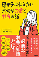 母が子に伝えたい大切なお金と社会の話