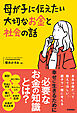 母が子に伝えたい大切なお金と社会の話
