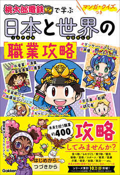 マンガ・クイズつき『桃太郎電鉄』で学ぶ日本と世界の職業攻略