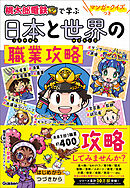 マンガ・クイズつき『桃太郎電鉄』で学ぶ日本と世界の職業攻略