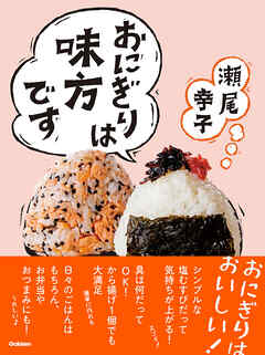 おにぎりは味方です