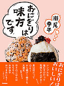 おにぎりは味方です