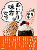 おにぎりは味方です