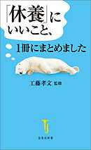 「休養」にいいこと、1冊にまとめました