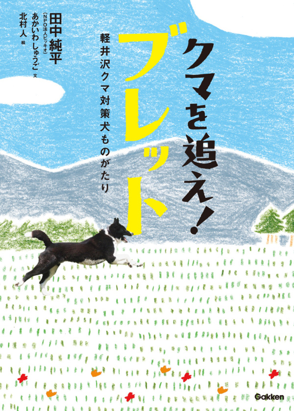 クマを追え！ ブレット 軽井沢クマ対策犬ものがたり - 田中純平