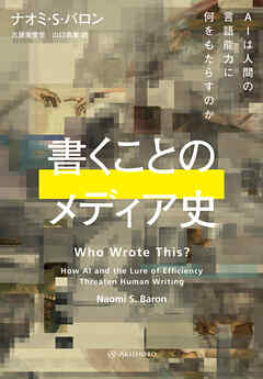 書くことのメディア史――AIは人間の言語能力に何をもたらすのか