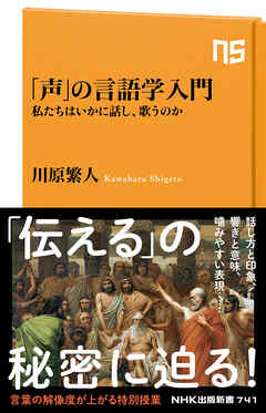 「声」の言語学入門　私たちはいかに話し、歌うのか