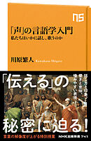「声」の言語学入門　私たちはいかに話し、歌うのか