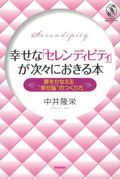 幸せな「セレンディピティ」が次々におきる本
