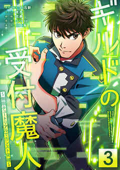 ギルドの受付魔人～無限チュートリアルでカンスト突破～【単行本版】