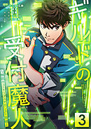 ギルドの受付魔人～無限チュートリアルでカンスト突破～【単行本版】 3巻