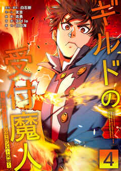 ギルドの受付魔人～無限チュートリアルでカンスト突破～【単行本版】