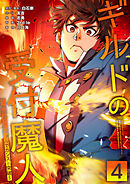 ギルドの受付魔人～無限チュートリアルでカンスト突破～【単行本版】 4巻