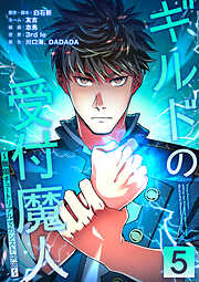 ギルドの受付魔人～無限チュートリアルでカンスト突破～【単行本版】