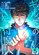 ギルドの受付魔人～無限チュートリアルでカンスト突破～【単行本版】 5巻
