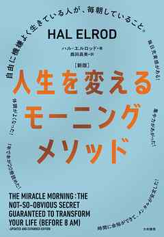 ［新版］人生を変えるモーニングメソッド～自由に機嫌よく生きている人が、毎朝していること。