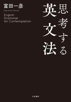 思考する英文法