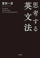思考する英文法
