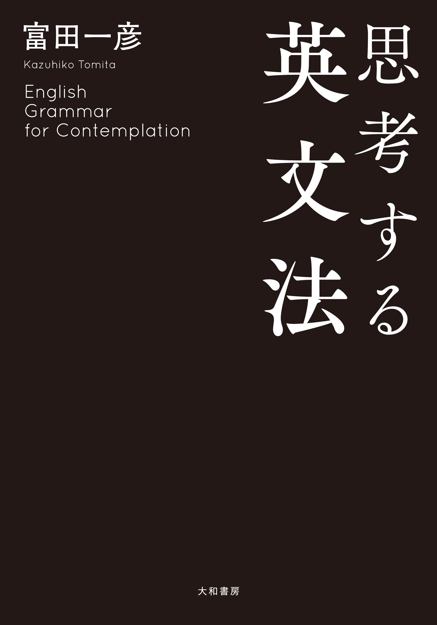 思考する英文法 - 富田一彦 - 電子書籍・無料漫画ならブックライブ