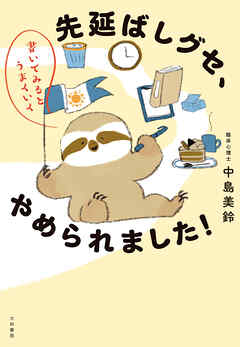 書いてみるとうまくいく 先延ばしグセ、やめられました！