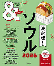 &TRAVEL　ソウル　2026