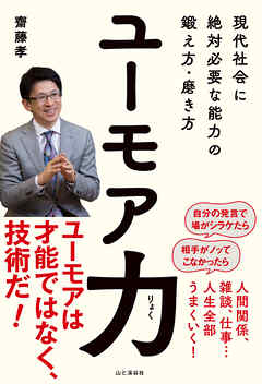 ユーモア力 現代社会に絶対必要な能力の鍛え方・磨き方