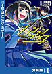 ダンジョンシーカーズ～スマホアプリからはじまる現代ダンジョン制圧録～【分冊版】(ポルカコミックス)1