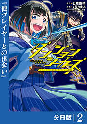 ダンジョンシーカーズ～スマホアプリからはじまる現代ダンジョン制圧録～【分冊版】