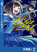 ダンジョンシーカーズ～スマホアプリからはじまる現代ダンジョン制圧録～【分冊版】(ポルカコミックス)2