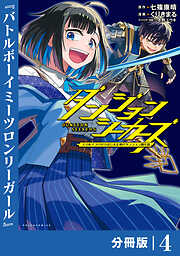 ダンジョンシーカーズ～スマホアプリからはじまる現代ダンジョン制圧録～【分冊版】