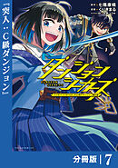 ダンジョンシーカーズ～スマホアプリからはじまる現代ダンジョン制圧録～【分冊版】７