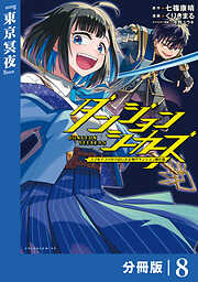 ダンジョンシーカーズ～スマホアプリからはじまる現代ダンジョン制圧録～【分冊版】