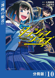ダンジョンシーカーズ～スマホアプリからはじまる現代ダンジョン制圧録～【分冊版】