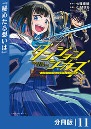 ダンジョンシーカーズ～スマホアプリからはじまる現代ダンジョン制圧録～【分冊版】